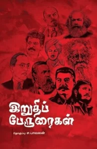 இறுதிப் பேருரைகள்