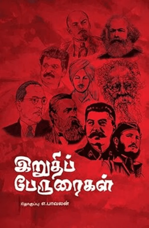 இறுதிப் பேருரைகள்