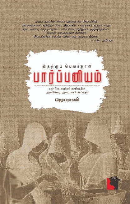 இதற்குப் பெயர்தான் பார்ப்பனியம்