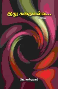 இது கதையல்ல...