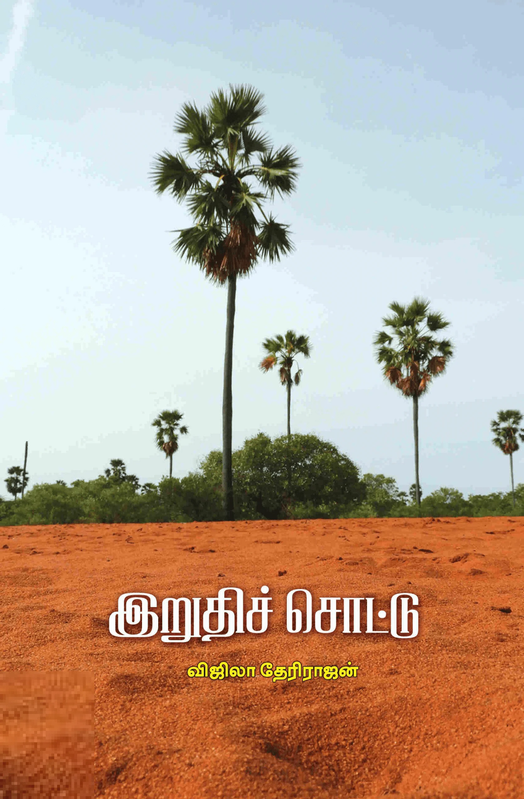 இறுதிச் சொட்டு