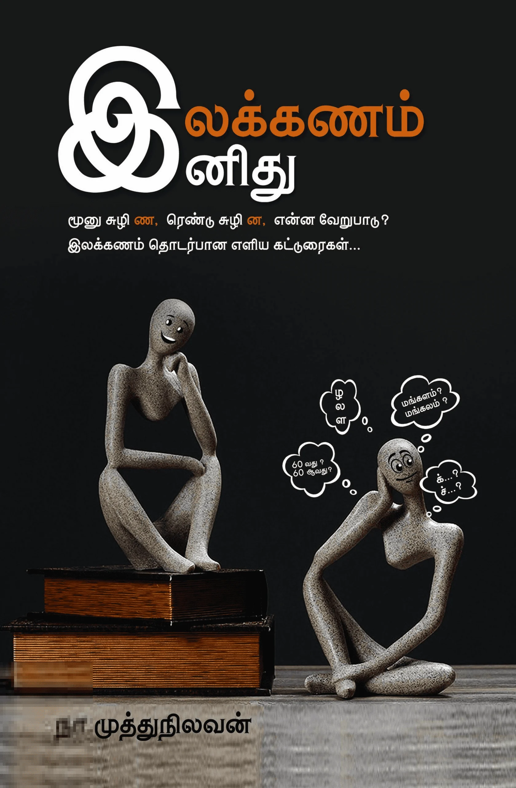 இலக்கணம் இனிது