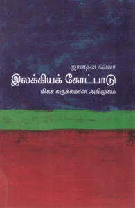 இலக்கியக் கோட்பாடு: மிகச் சுருக்கமான அறிமுகம்