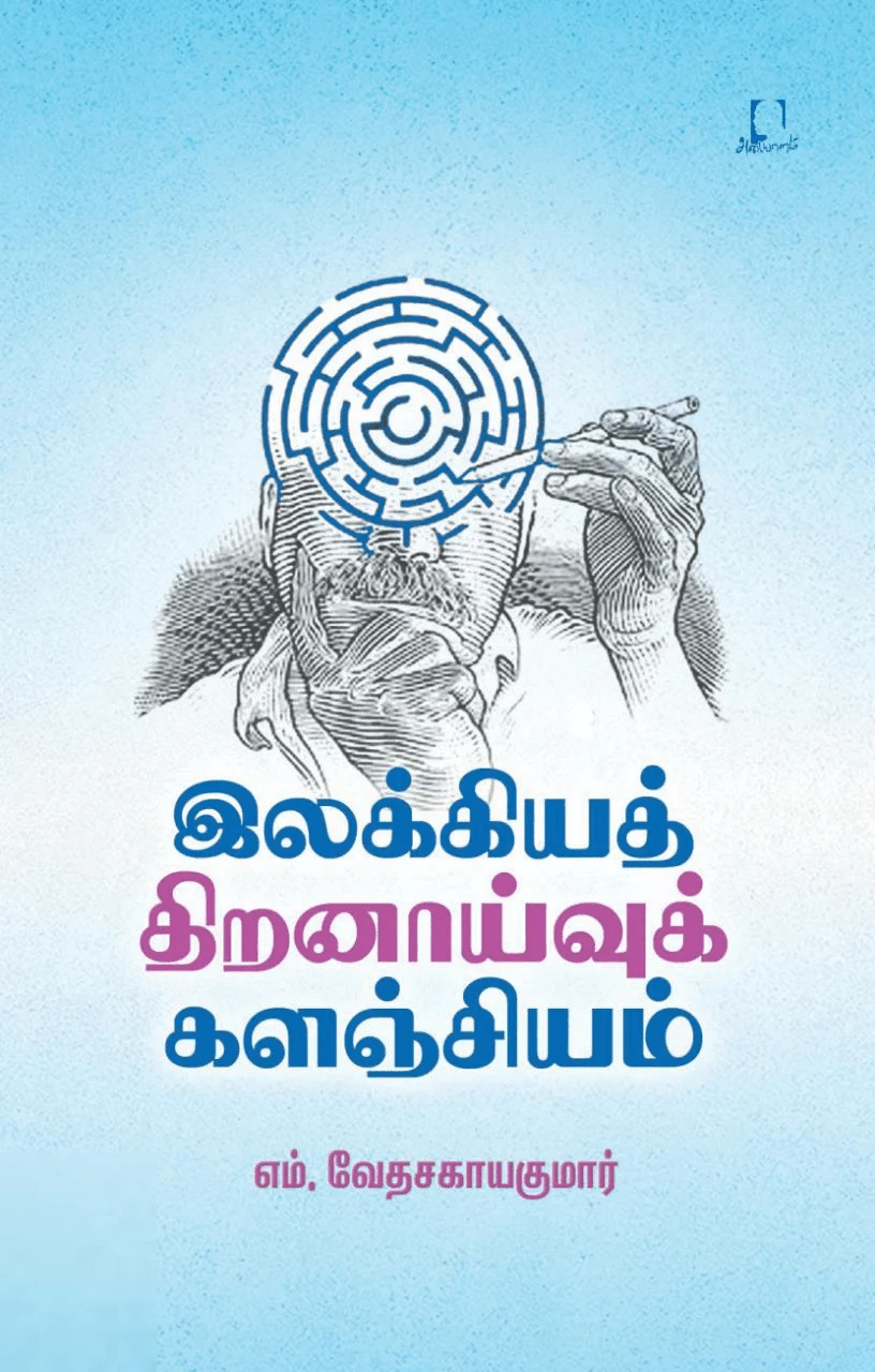 இலக்கியத் திறனாய்வுக் களஞ்சியம்