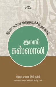 இமாம் கஸ்ஸாலி