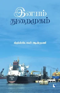 இனயம் துறைமுகம்