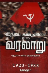 இந்திய கம்யூனிஸ்ட் இயக்க வரலாறு (தொகுதி 1)