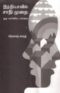 இந்தியாவில் சாதிமுறை: ஒரு மார்க்சிய பார்வை