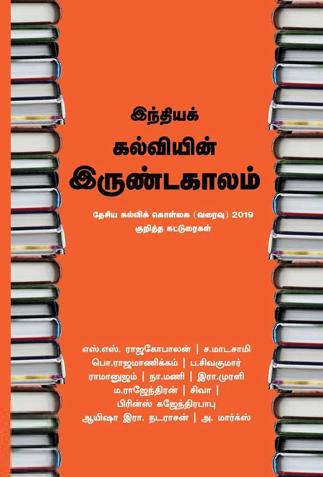 இந்தியக் கல்வியின் இருண்டகாலம்