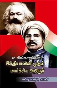 இந்தியாவின் முதல் மார்க்சிய அறிஞர் சிங்காரவேலர்