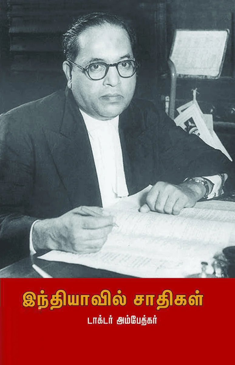 இந்தியாவில் சாதிகள் (பாரதி புத்தகாலயம்)