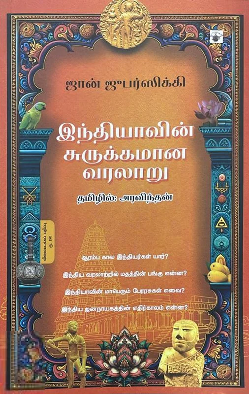 இந்தியாவின் சுருக்கமான வரலாறு