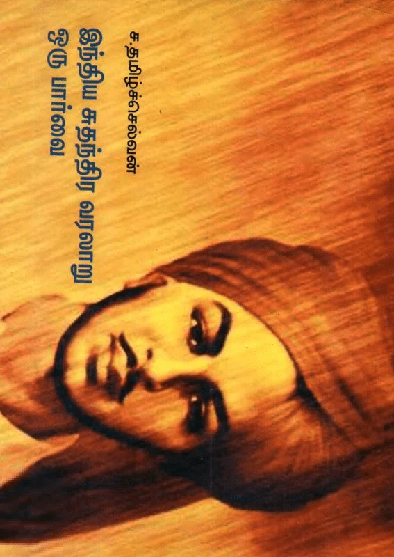 இந்திய சுதந்திர வரலாறு ஒரு பார்வை