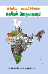 இந்திய வளர்ச்சியின் அரசியல் பொருளாதாரம்