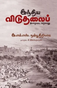 இந்திய விடுதலைப் போராட்ட வரலாறு