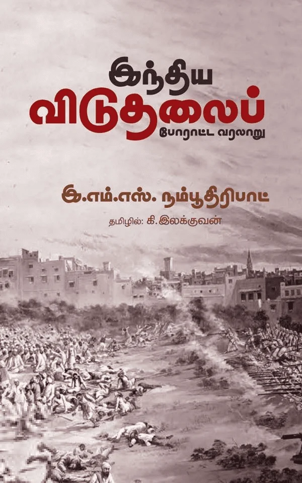 இந்திய விடுதலைப் போராட்ட வரலாறு