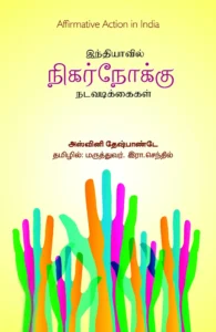 இந்தியாவில் நிகர்நோக்கு நடவடிக்கைகள்