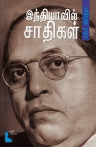 இந்தியாவில் சாதிகள்