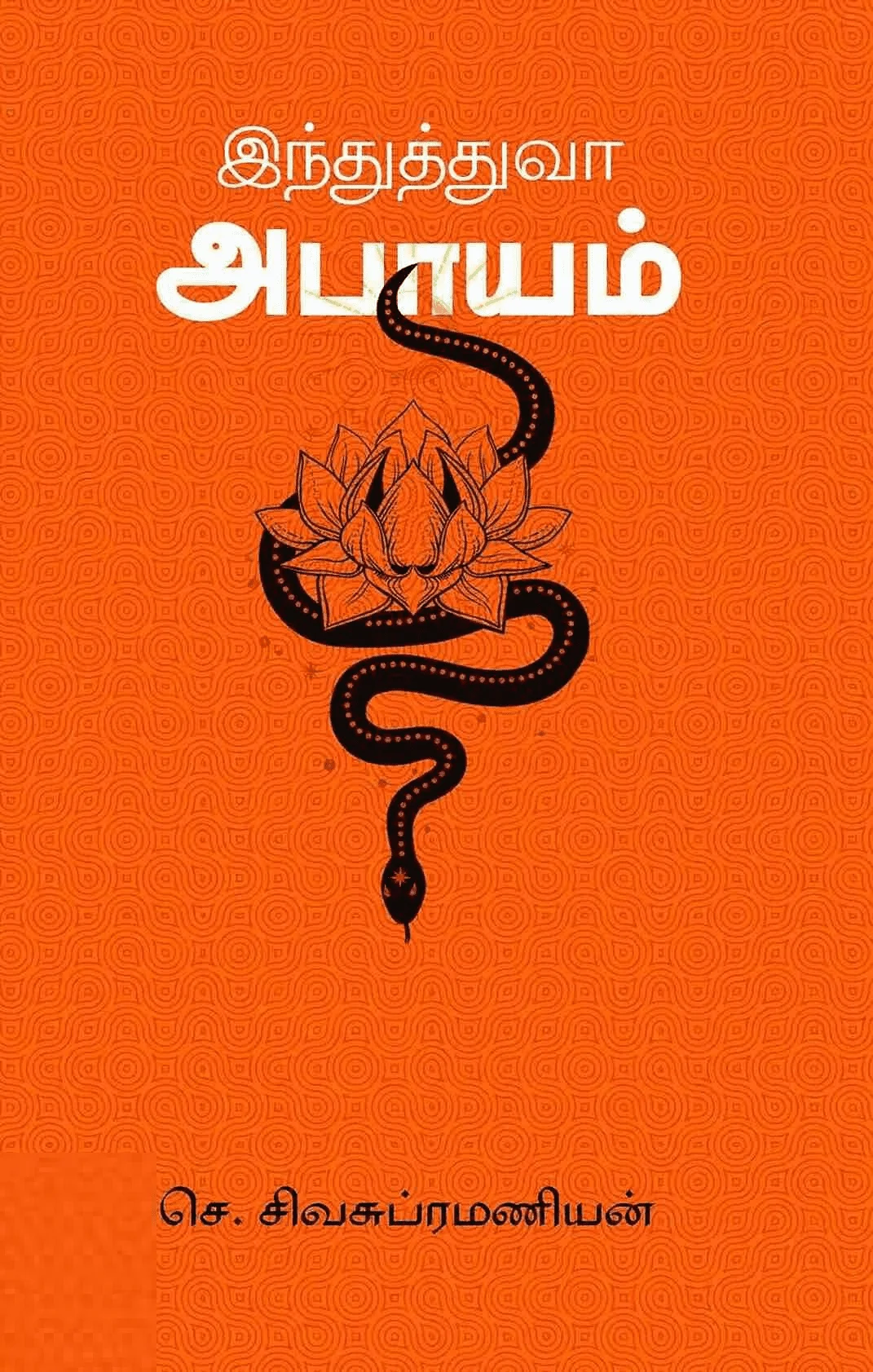 இந்துத்துவ அபாயம்