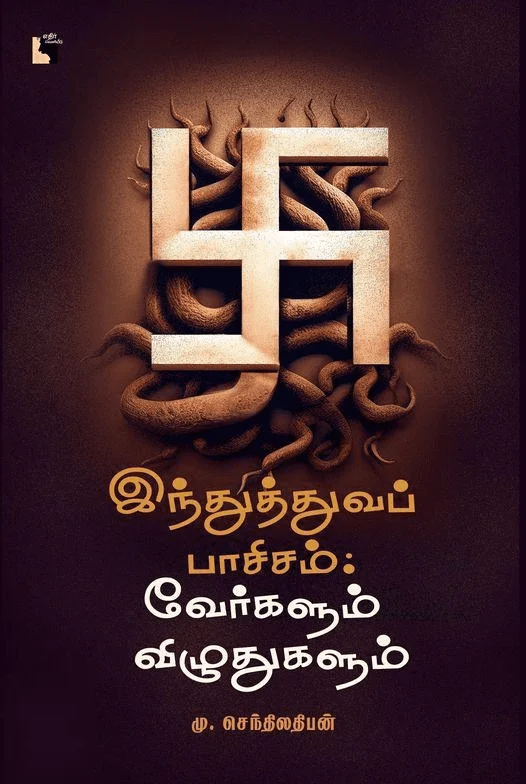இந்துத்துவப் பாசிசம்: வேர்களும் விழுதுகளும்