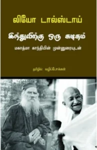 இந்துவுக்கு ஒரு கடிதம்