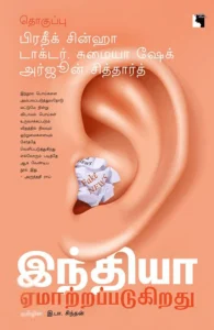 இந்தியா ஏமாற்றப்படுகிறது