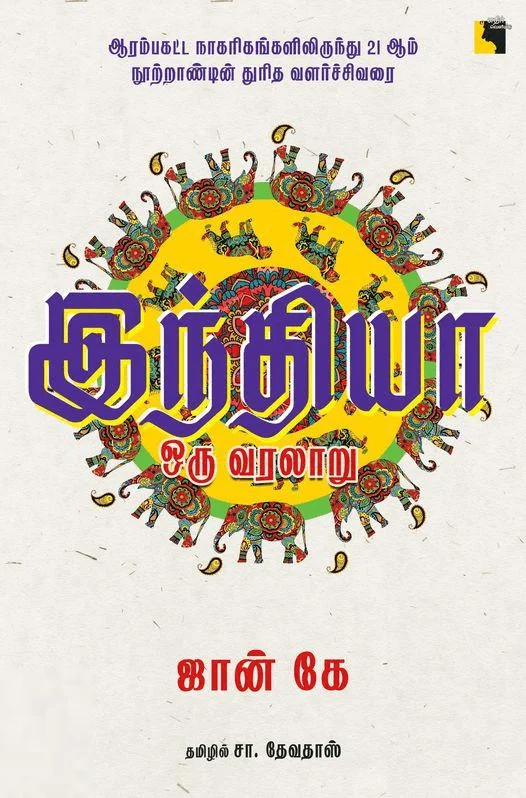 இந்தியா ஒரு வரலாறு