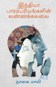 இந்தியா பாரம்பரியங்களின் வண்ணக்கலவை