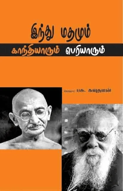 இந்து மதமும் காந்தியாரும் பெரியாரும்