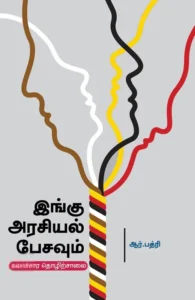 இங்கு அரசியல் பேசவும்