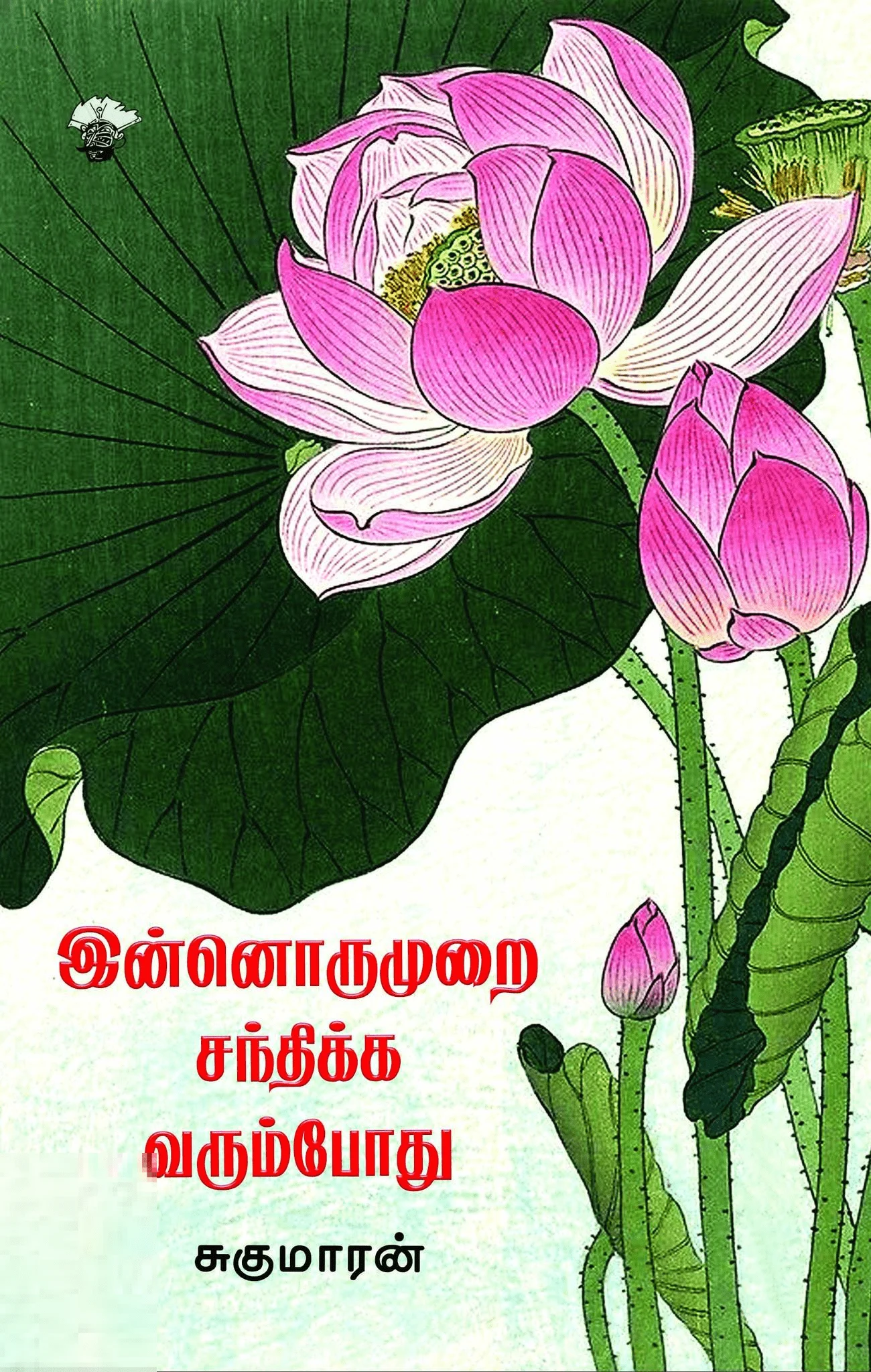 இன்னொருமுறை சந்திக்க வரும்போது
