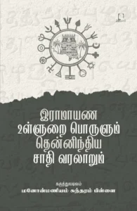 இராமாயண உள்ளுறை பொருளும் தென்னிந்திய சாதி வரலாறும்