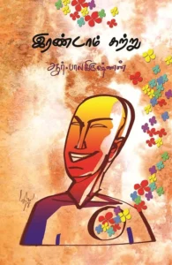 இரண்டாம் சுற்று