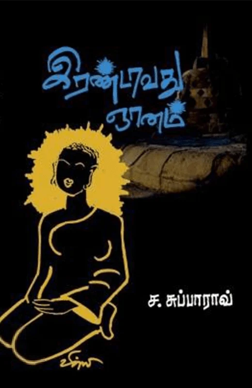 இரண்டாவது ஞானம்