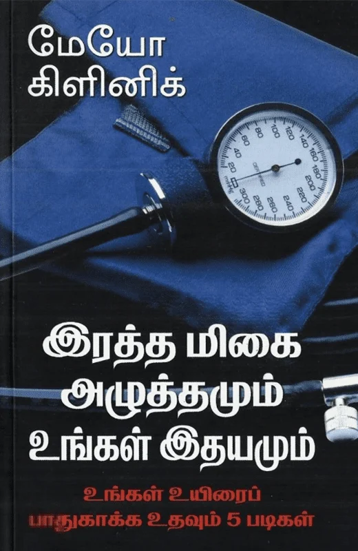 இரத்த மிகை அழுத்தமும் உங்கள் இதயமும்