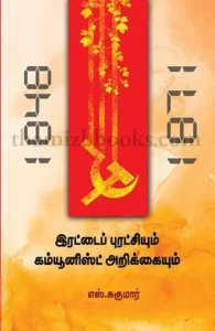 இரட்டைப் புரட்சியும் கம்யூனிஸ்ட் அறிக்கையும்