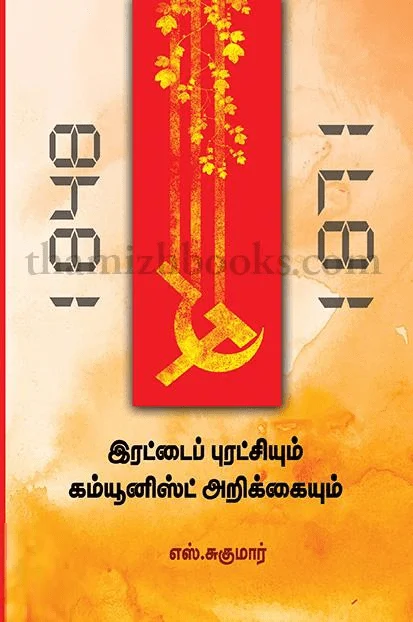 இரட்டைப் புரட்சியும் கம்யூனிஸ்ட் அறிக்கையும்