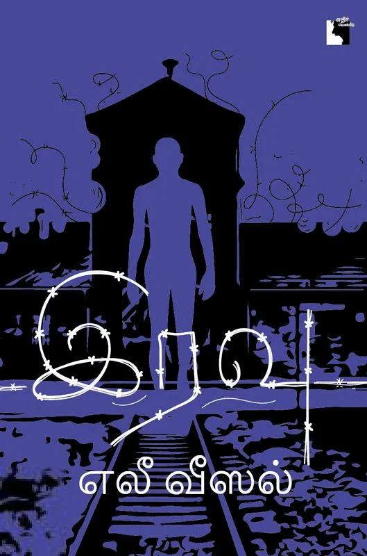 இரவு (எலீ வீஸல்)
