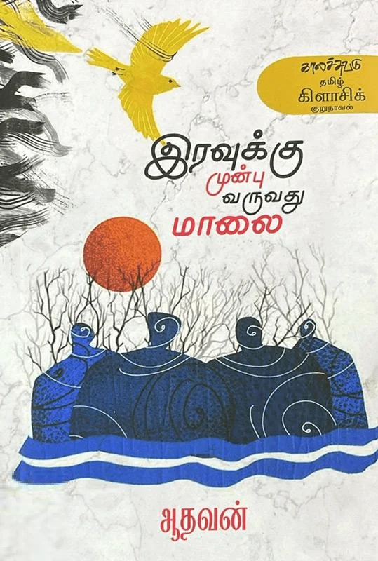 இரவுக்கு முன்பு வருவது மாலை (காலச்சுவடு)