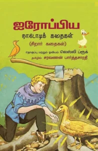 ஐரோப்பிய நாடோடிக் கதைகள்