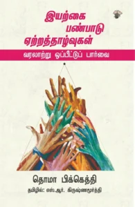 இயற்கை பண்பாடு ஏற்றத்தாழ்வுகள்