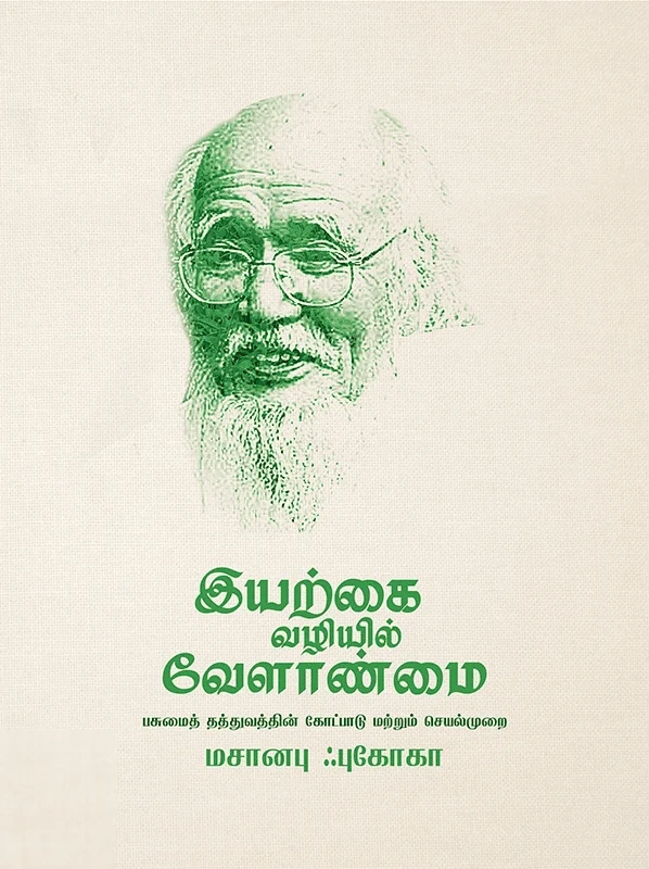 இயற்கை வழியில் வேளாண்மை