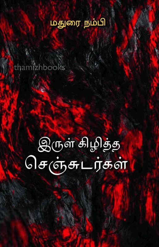 இருள் கிழித்த செஞ்சுடர்கள்
