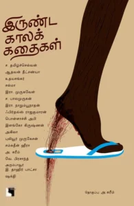 இருண்ட காலக் கதைகள்