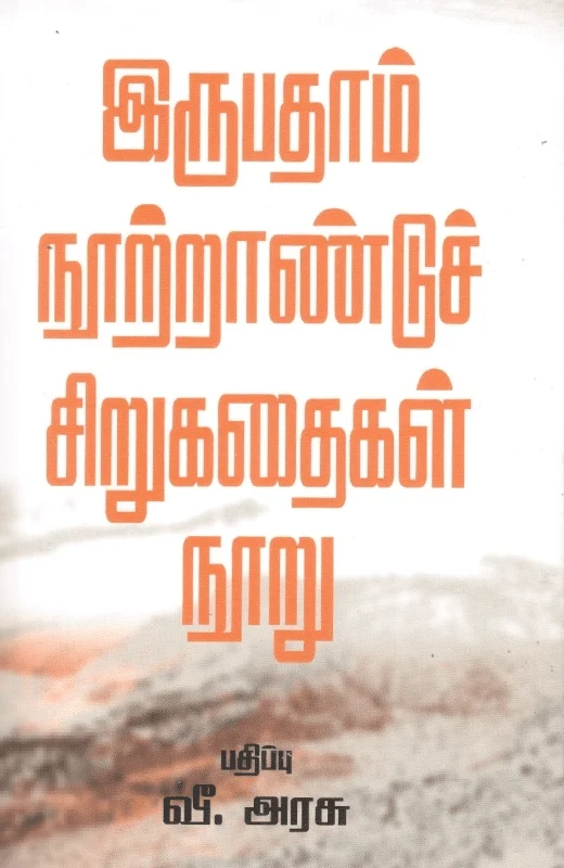 இருபதாம் நூற்றாண்டுச் சிறுகதைகள் நூறு