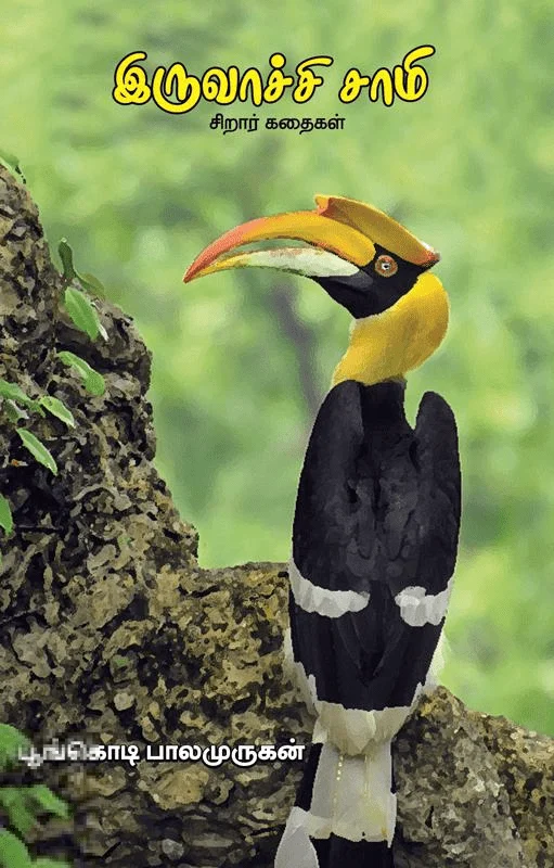 இருவாச்சி சாமி