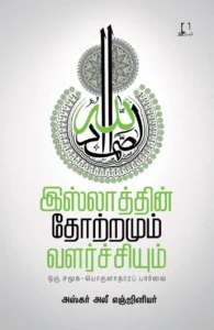 இஸ்லாத்தின் தோற்றமும் வளர்ச்சியும்