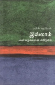 இஸ்லாம்: மிகச் சுருக்கமான அறிமுகம்