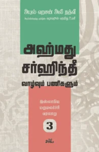இஸ்லாமிய மறுமலர்ச்சி வரலாறு (பகுதி 3) (அஹ்மது சர்ஹிந்தீ)