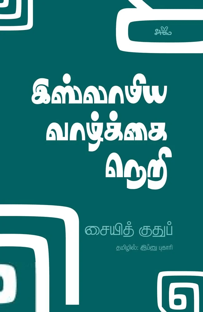இஸ்லாமிய வாழ்க்கை நெறி